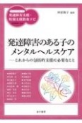 発達障害のある子のメンタルヘルスケア　これからの包括的支援に必要なこと