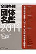 全国各種団体名鑑　2011