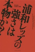 浦和レッズの強さは本物か？