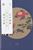 若冲画譜御朱印帳　花卉天井図　椿／梅