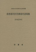 高等裁判所刑事裁判速報集　平成26年