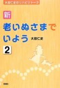 新・老いぬさまでいよう（2）