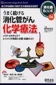 うまく続ける消化管がん　化学療法　消化器BOOK6