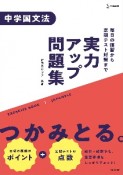 実力アップ問題集　中学国文法