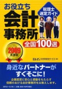 お役立ち会計事務所　全国100選　2009