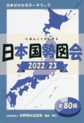 日本国勢図会　2022／23年　日本がわかるデータブック