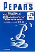 PEPARS　2013．3増大号　ここが知りたい！顔面のRejuvenation－患者さんからの希望を中心に－（75）