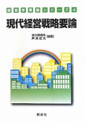 現代経営戦略要論　経営学要論シリーズ4