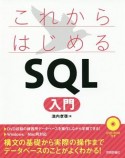 これからはじめる　SQL入門