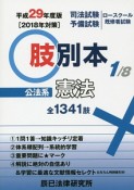 司法試験／予備試験／ロースクール既修者試験　肢別本　公法系憲法　平成29年（1）