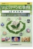 リハビリテーション医学DVD　排尿障害（3）