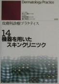 機器を用いたスキンクリニック