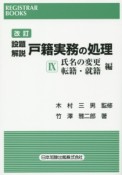 設題解説　戸籍実務の処理＜改訂＞　氏名の変更・転籍・就籍編（9）