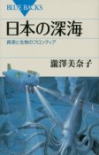 日本の深海