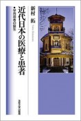 近代日本の医療と患者