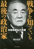 戦争を知っている最後の政治家－中曽根康弘の言葉－