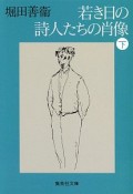 若き日の詩人たちの肖像　下