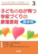 子どもの心が育つ学級づくりの原理原則　高学年　子どもの心が育つ学級づくりの原理原則シリーズ3