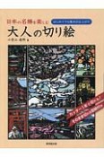 日本の名勝を楽しむ　大人の切り絵