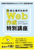 超初心者のためのWeb作成特別講座