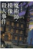 魔術師・模造殺人事件