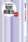 はじめての知的財産法＜第5版＞　3日でわかる法律入門