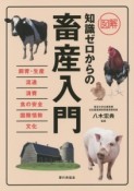 図解・知識ゼロからの畜産入門