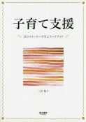 子育て支援　15のストーリーで学ぶワークブック