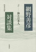 網野善彦対談集　海と日本人（3）