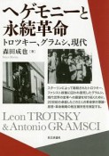 ヘゲモニーと永続革命　トロツキー、グラムシ、　現代