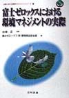 富士ゼロックスにおける環境マネジメントの実際