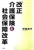 「改正」介護保険と社会保障改革