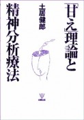 「甘え」理論と精神分析療法＜オンデマンド版＞