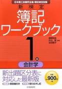 新検定　簿記　ワークブック　1級　会計学＜9版＞