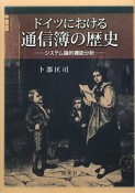 ドイツにおける通信簿の歴史