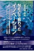 NECで教わったイノベーション