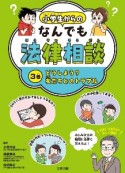 小学生からのなんでも法律相談　どうしよう？友だちとのトラブル　図書館用堅牢製本図書（3）