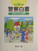 警察白書＜平成16年版＞