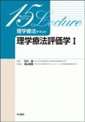 理学療法評価学　理学療法テキスト　15レクチャーシリーズ（1）