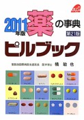 薬の事典　ピルブック　2011