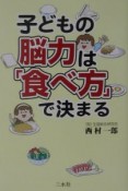 子どもの脳力は「食べ方」で決まる