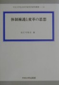 体制擁護と変革の思想