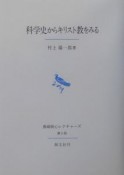 科学史からキリスト教をみる