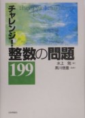 チャレンジ！整数の　問題199