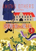 図書室の魔法（上）