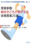 授業参観絶対子どもが熱中する体育授業25選　子どもが参加できる体育指導法の開発1