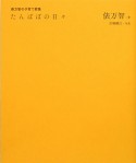 たんぽぽの日々　俵万智の子育て歌集