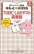 カナヘイの小動物ゆるっと？おぼえるTOEIC　L＆Rテスト英単語