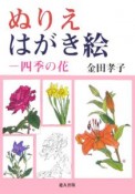 ぬりえはがき絵　四季の花