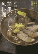 吉田麻子の簡単、おいしい魚料理　ちゃんと覚えたい和食のコツ